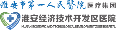 淮安经济技术开发区医院