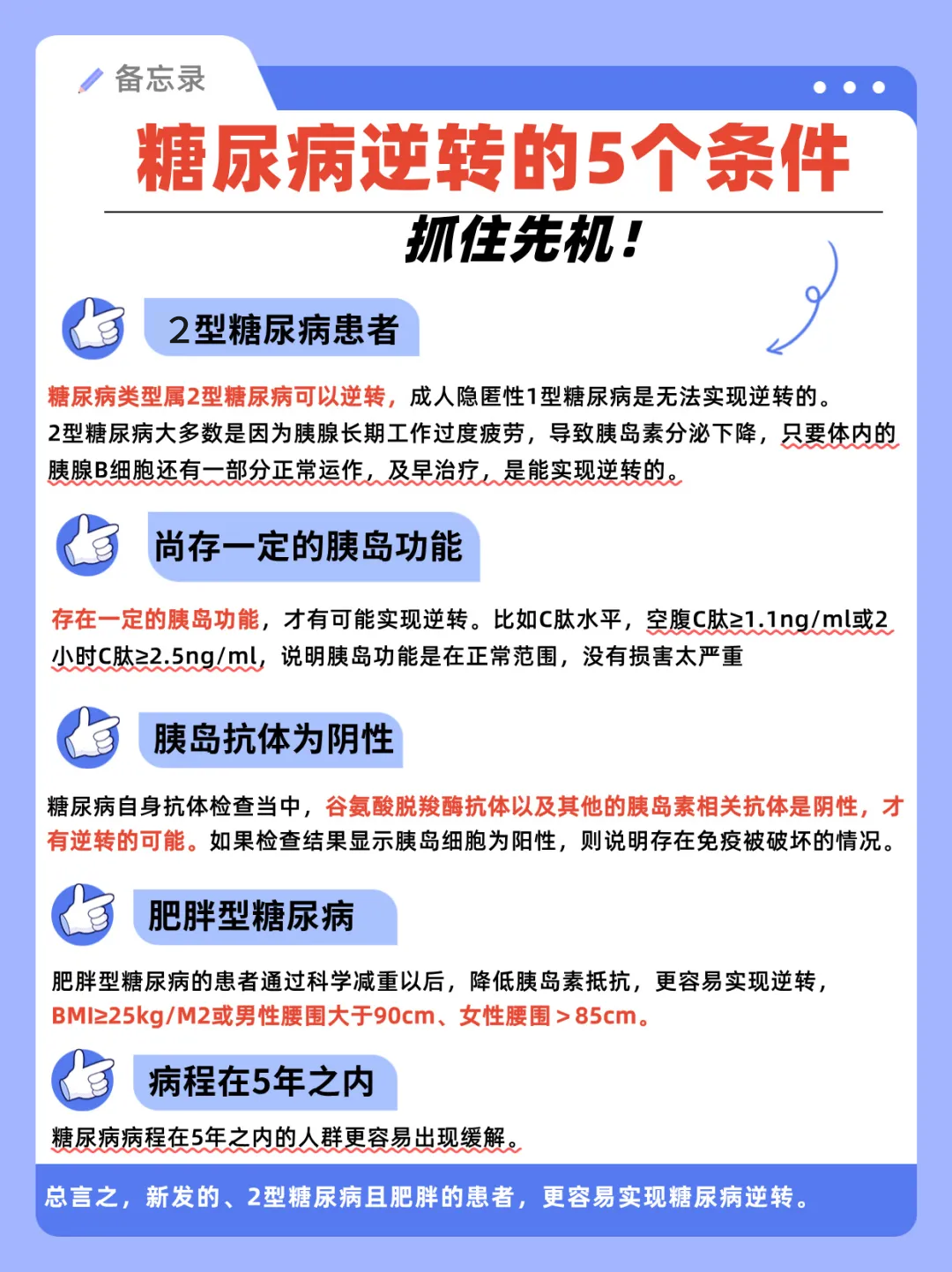 糖尿病逆转的五个条件.png