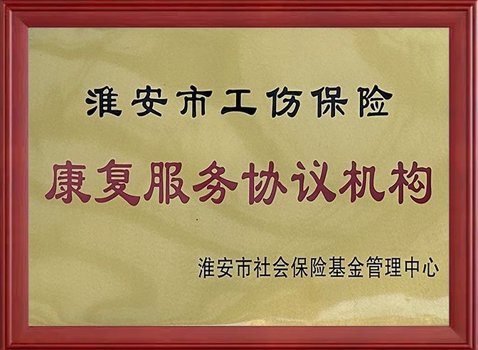 工商保险康复服务协议机构