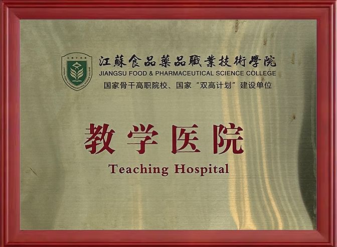 江苏食品药品职业技术学院教学医院