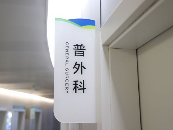 普外科