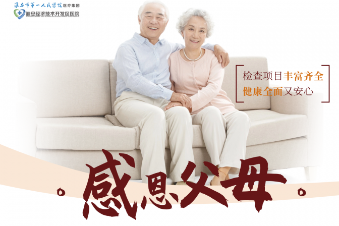 【感恩父母】899元中老年人体检福利套餐