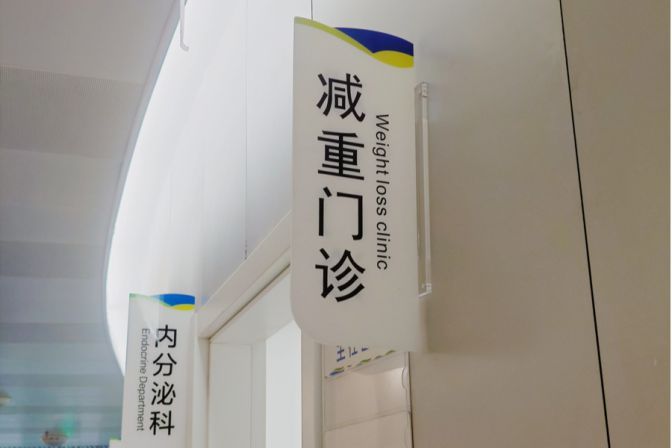 减重门诊